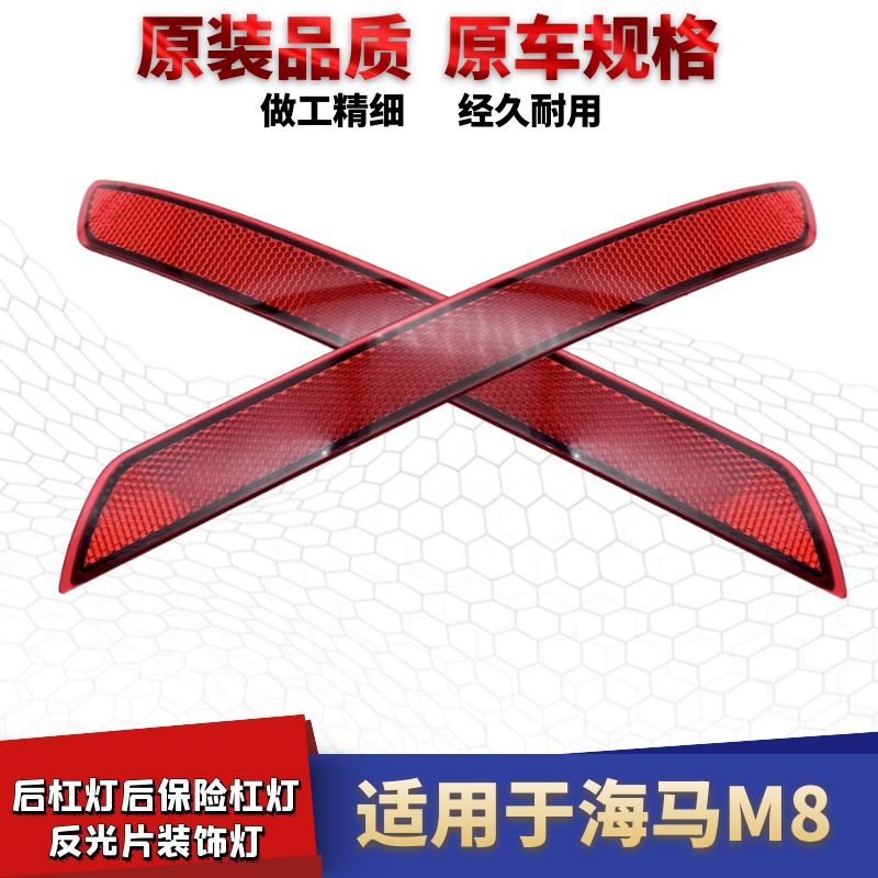 海马M8后杠灯后保险杠灯