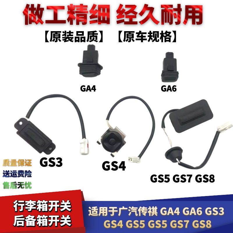 传祺GS4GA4GA6后备箱开关