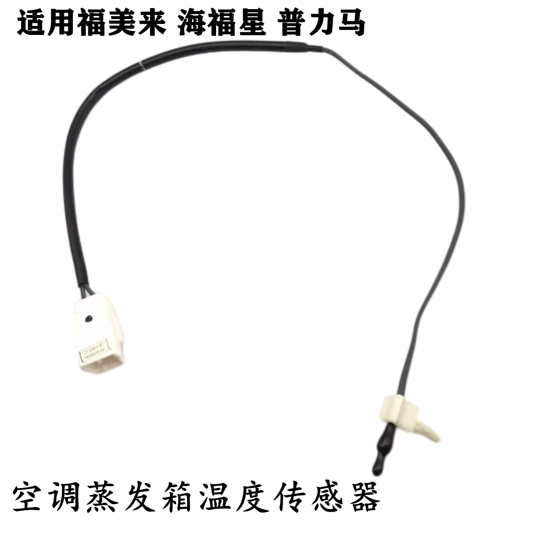 适配马自达323福美来海福星普力马空调蒸发箱温度传感器温控开关