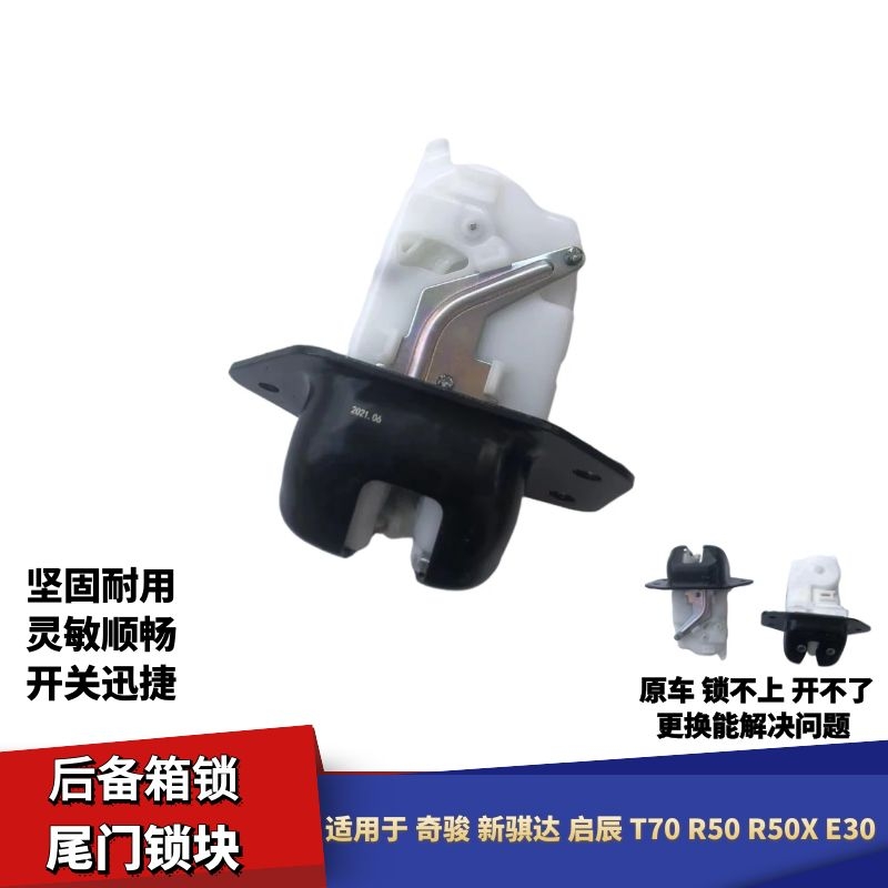 适用于启辰T70R50E30尾门锁机