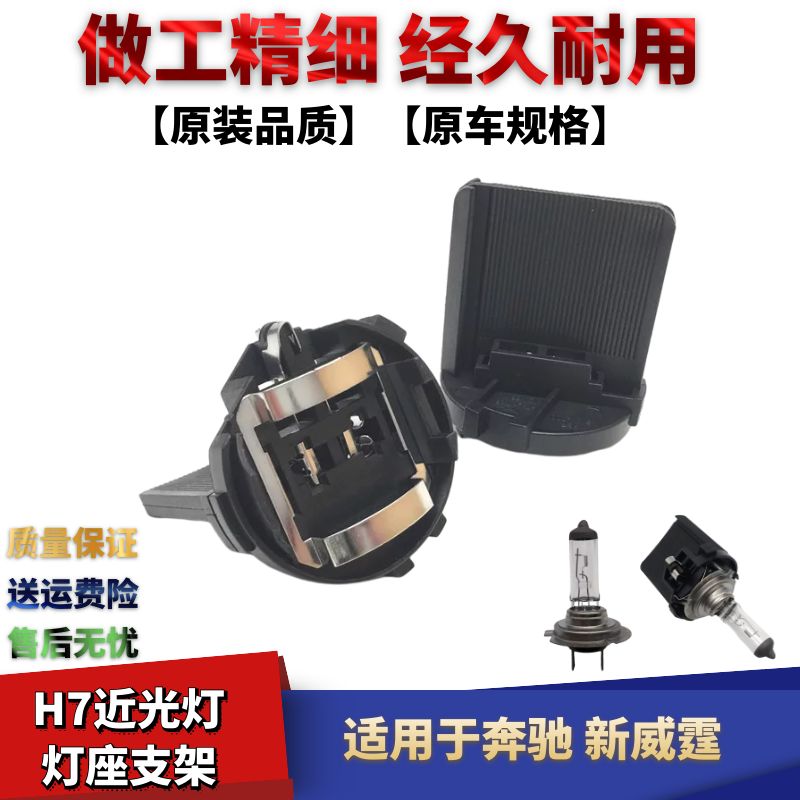 奔驰威霆H7灯座高H7灯泡