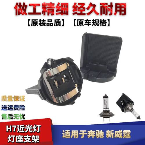奔驰威霆H7灯座高H7灯泡