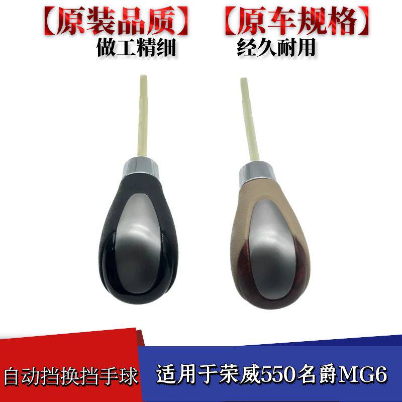 适用于荣威550名爵MG6自动挡换挡手球挂挡杆手柄换挡档把波棍头