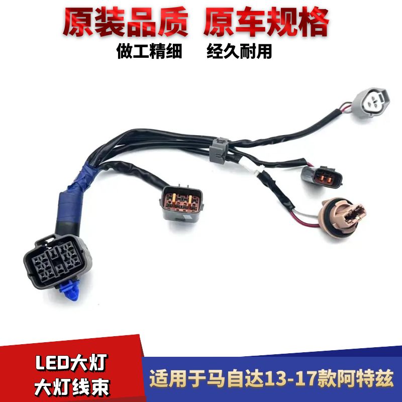 13-17款阿特兹LED大灯线束