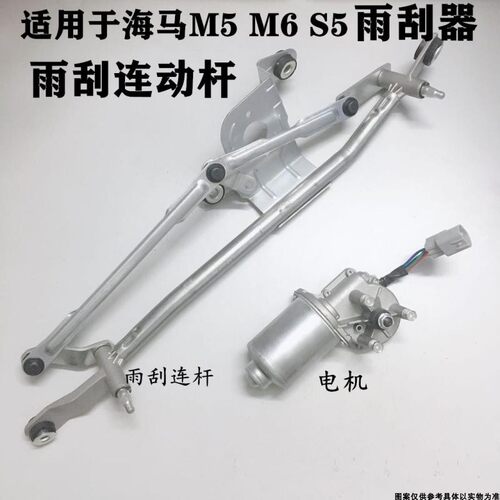 适配海马M5M6S5雨刮连动杆福美来M5四代雨刮联动杆雨刮连杆电机 - 封面