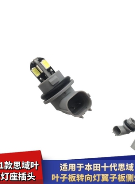 适配本田16-21款思域叶子板灯座LED灯转向灯翼子板侧边灯底座插头