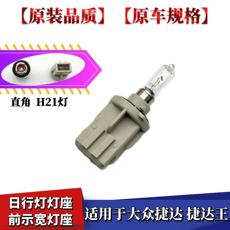 大众捷达示宽灯捷达王小灯座