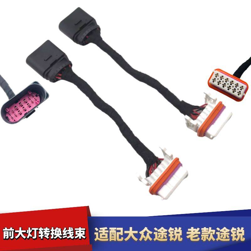 途锐老款途锐前大灯线束