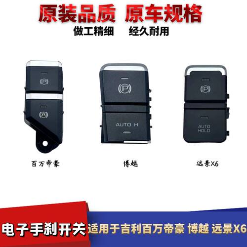 豪博越远景X6手刹车开关