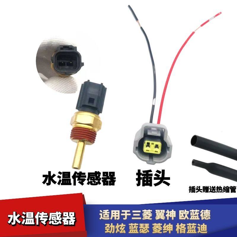 翼神欧蓝德水温传感器插头