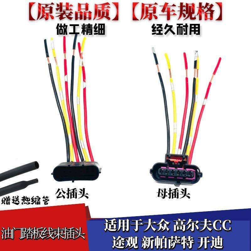 新帕萨特开迪油门踏板线束插头