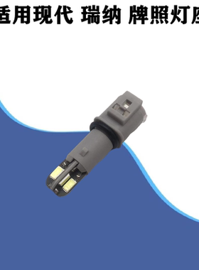 适配现代瑞纳牌照灯泡led接口