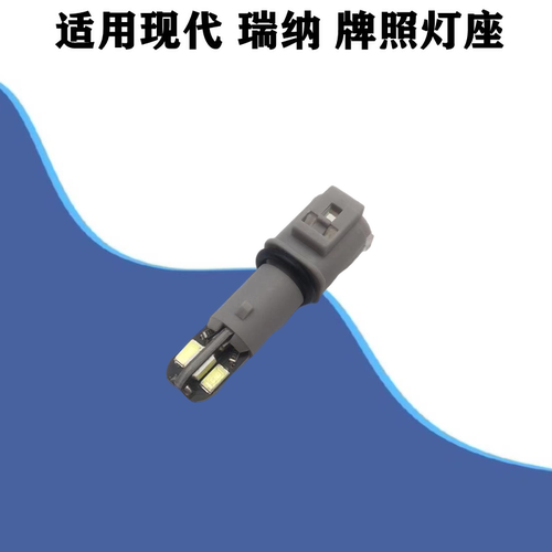 适配现代瑞纳牌照灯泡led接口