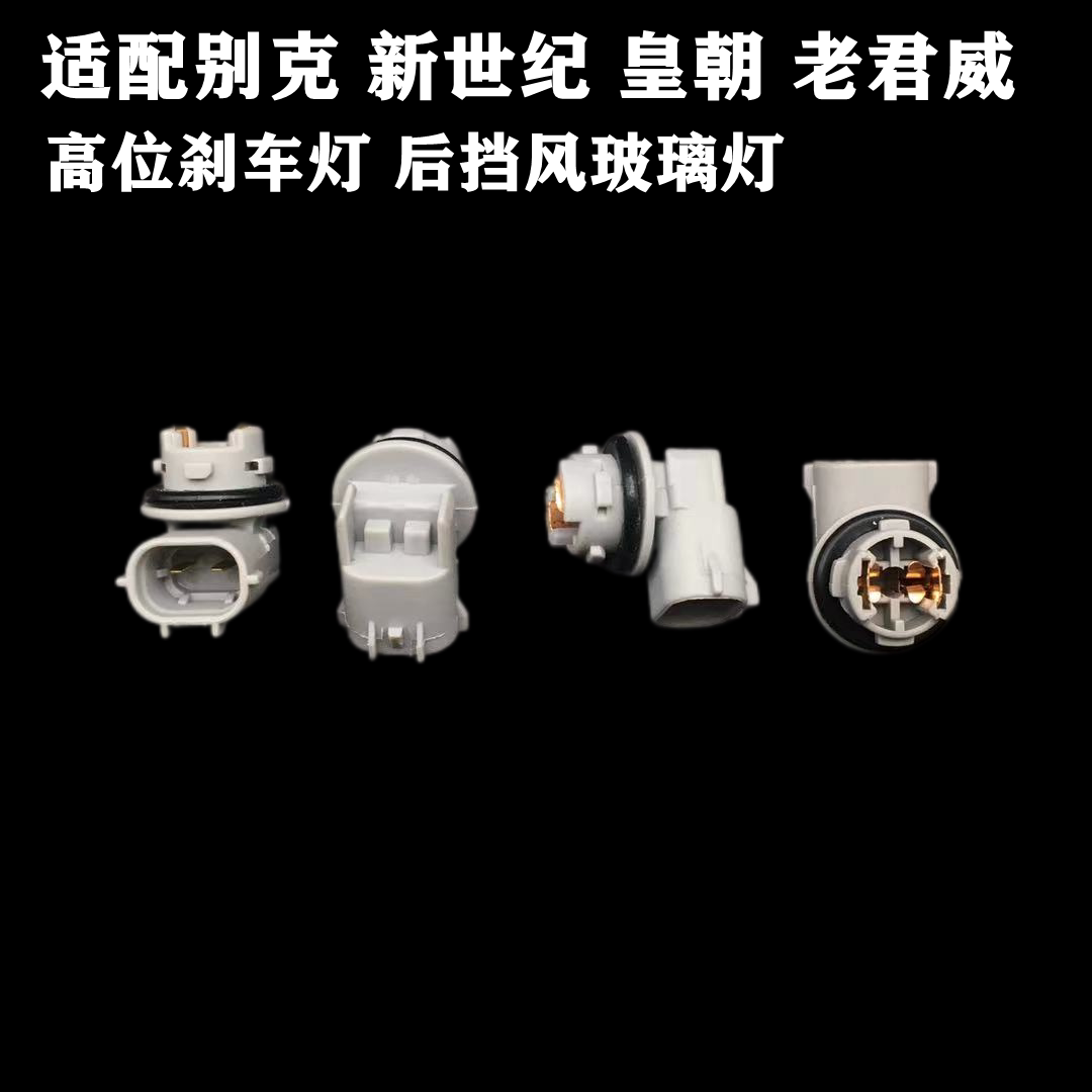 适配别克新世纪皇朝老君威高位刹车灯LED灯座带灯泡插头配件