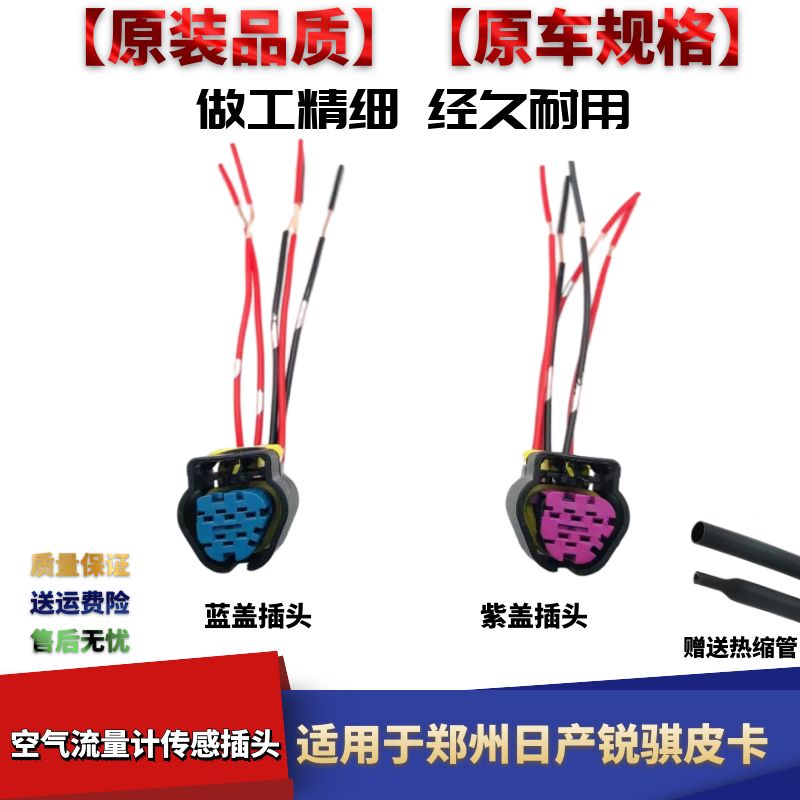 产锐骐皮空气流量计传感插头