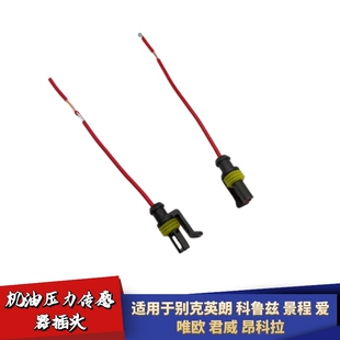 适配别克英朗科鲁兹景程爱唯欧君威昂科拉机油压力传感器插头连接