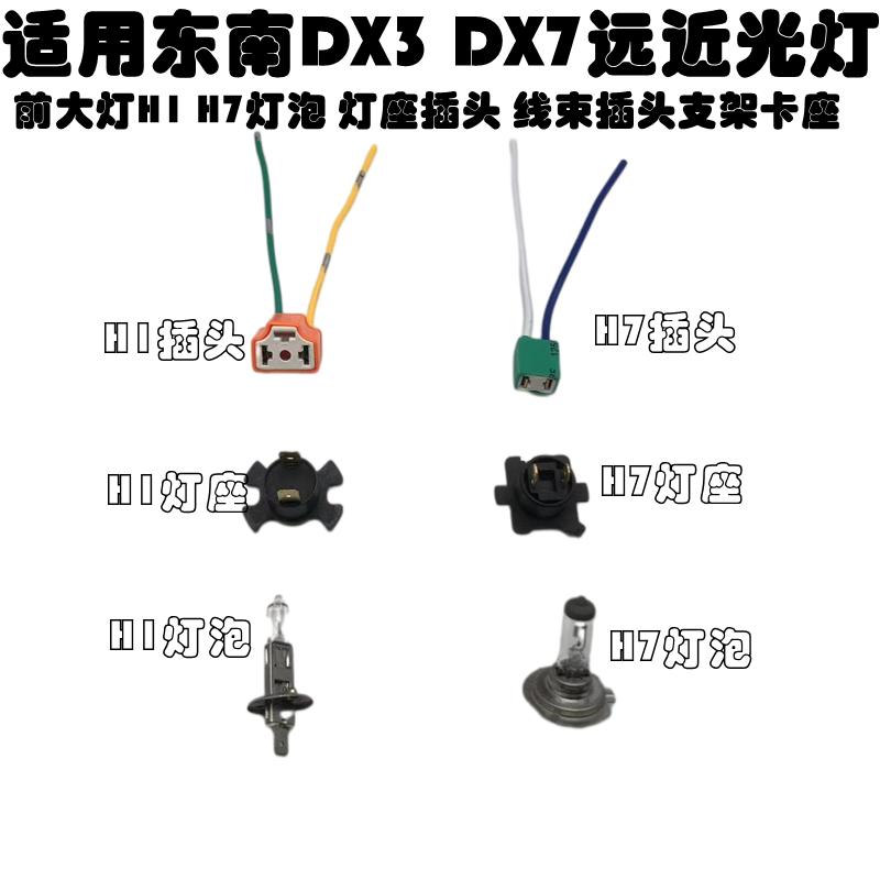 适配东南DX3A5近光灯座远光灯座DX7大灯灯泡底座大灯灯座支架插头