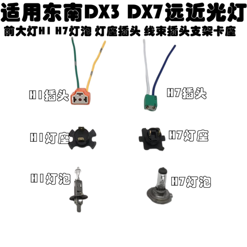 适配东南dx3近光灯底座支架插头