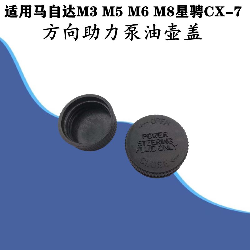 适配马自达6助力油盖马3星骋m5cx-7m8马6B70X80B90助力泵油壶盖