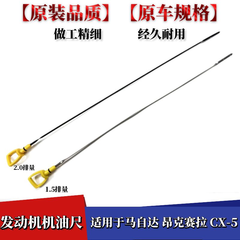昂克赛拉阿特兹机油尺
