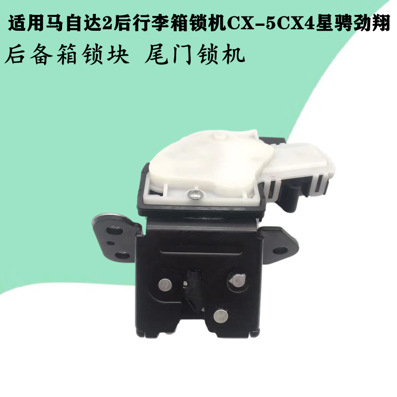 适配马自达2后行李箱锁机CX-5CX4星骋劲翔后备箱锁块后尾门锁机