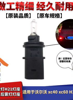 适配沃尔沃xc40xc60尾灯后盖后雾灯后行车灯H21W灯座雾灯插头