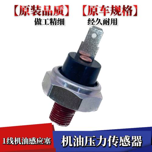 适配天语雨燕新奥拓羚羊专用机油压力报警传感器机油感应塞插头