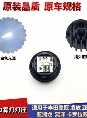 适配丰田皇冠凌放亚洲狮亚洲龙奕泽卡罗拉双擎前雾灯LED灯座插头