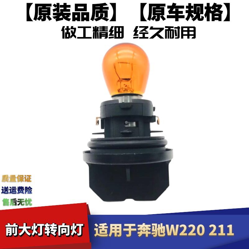 奔驰W220211大灯转向灯
