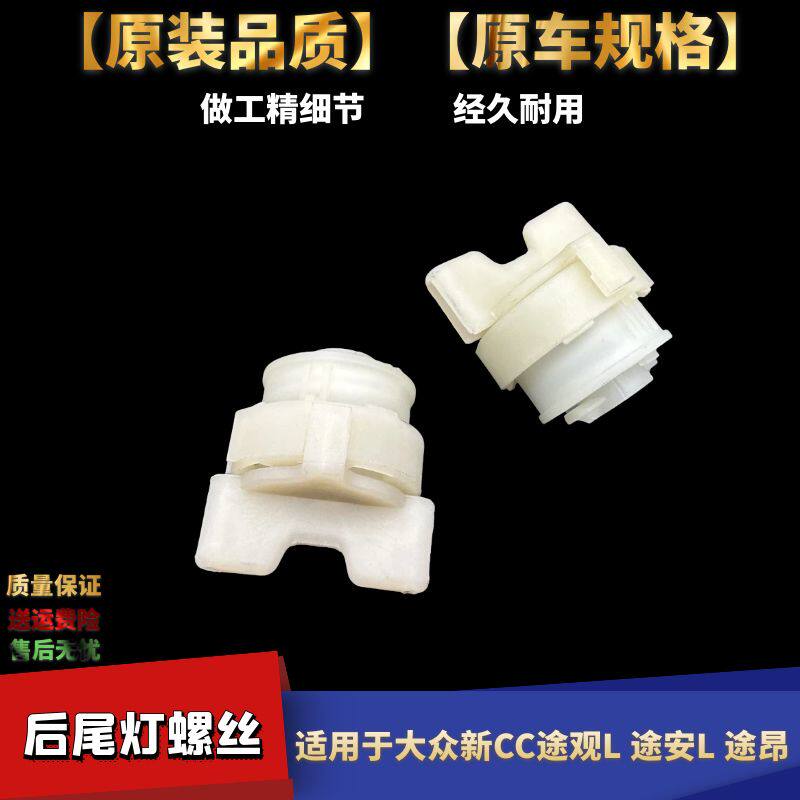 途昂新CC途观L后尾灯螺丝