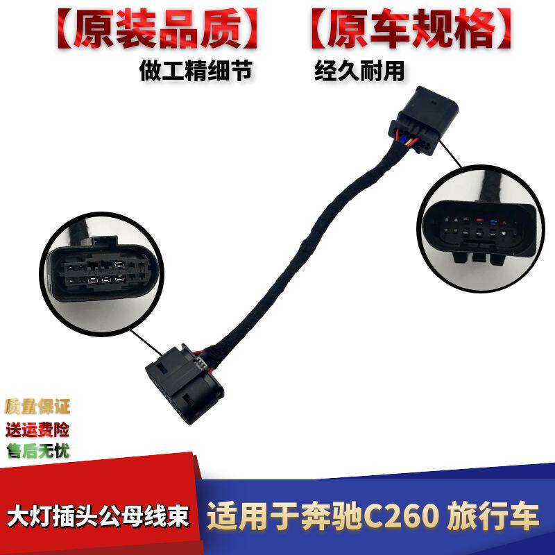 奔驰C260旅行车大灯插头公母线束