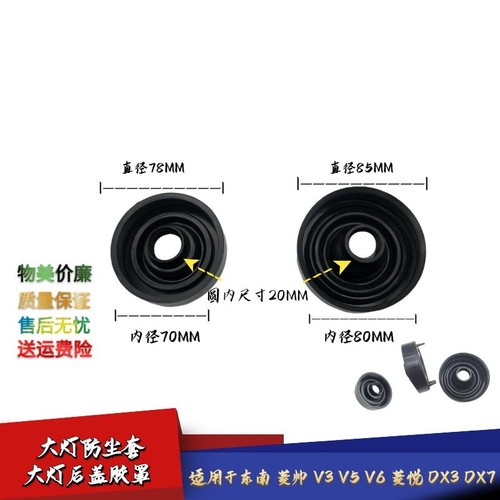 适配东南菱帅V3V5V6菱悦DX3DX7大灯插头光灯泡灯防尘套后盖 胶罩