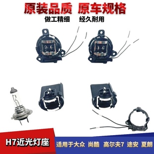 适用大众尚酷高尔夫7途安夏朗 H7近光灯大灯座底座插座H7近光灯泡