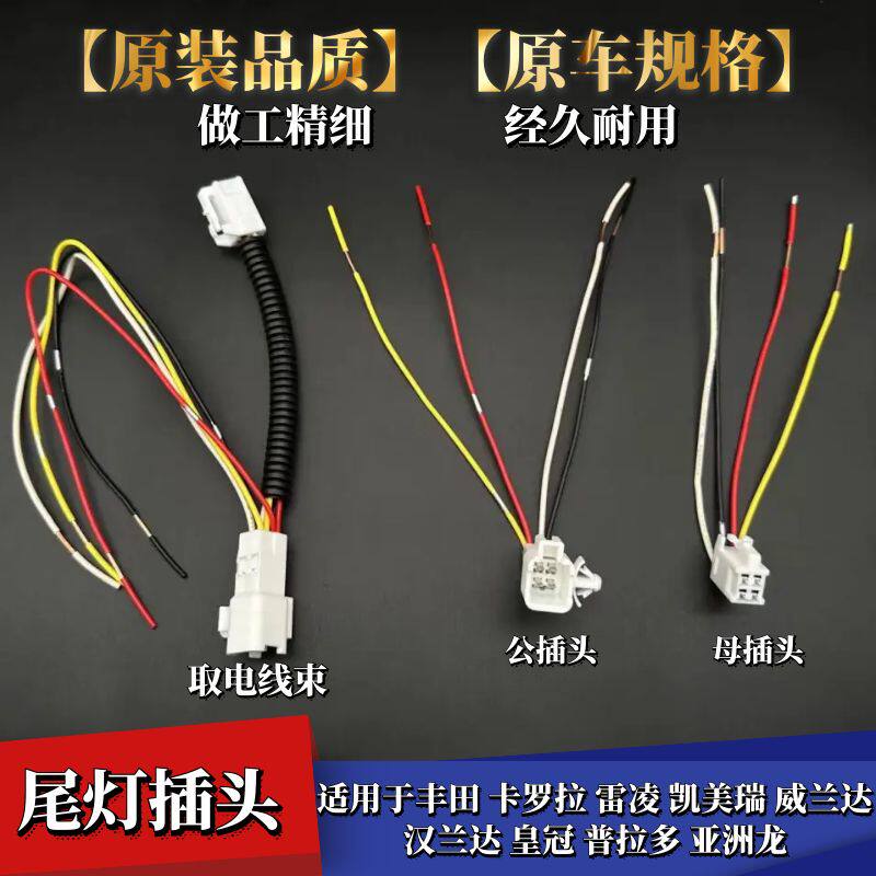 卡罗拉尾灯线束插头取电线束