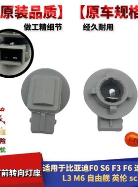 适配比亚迪S6F3F0F6速锐G3L3M6灯泡sc3前大灯前转向灯座底座
