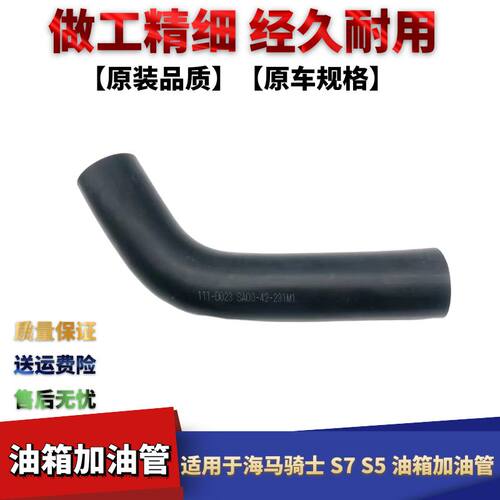 海马7骑士S5S7油箱加油管
