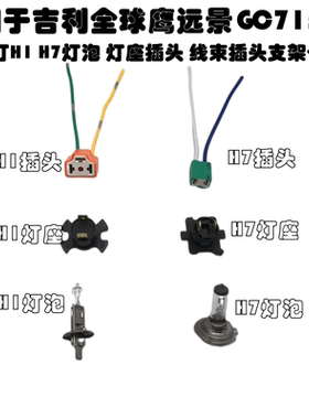 适配吉利帝豪全球远景gc715灯座