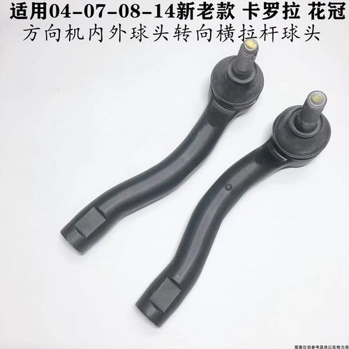 适用04-07-08-14新老款卡罗拉花冠方向机内外球头转向横拉杆球头