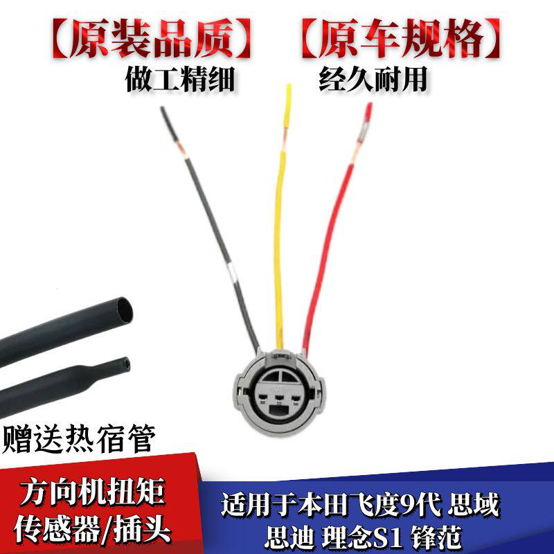 适配本田飞度9代思域思迪理念S1锋范方向机扭矩传感器插头