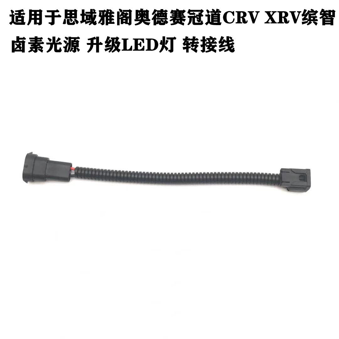 适用于思域雅阁CRV奥德赛冠道XRV卤素光源 升级LED灯 转接线