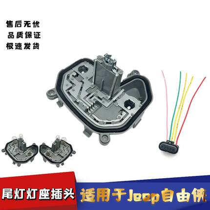 适配Jeep自由侠尾灯灯座底座后刹车灯线路板线束插头后尾灯插头