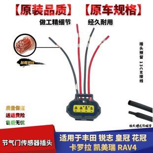 适配丰田锐志皇冠花冠卡罗拉凯美瑞RAV4节气门传感器线束插头