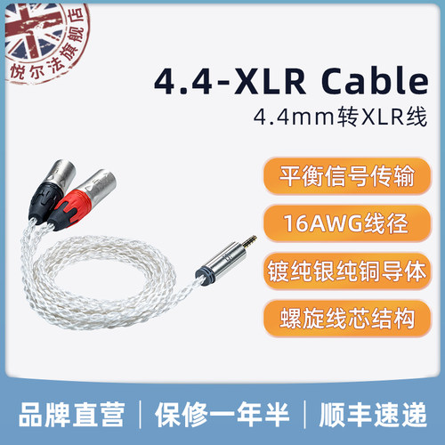 iFi/悦尔法 4.4mm转XLR平衡转接线 平衡信号传输 16AWG总线径