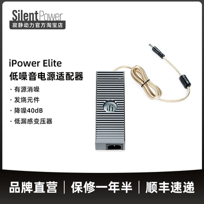 iFi悦尔法iPower Elite直流低噪音电源适配器hifi解码耳放消噪器