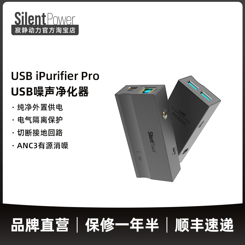 SilentPowerUSB噪声净化电隔离