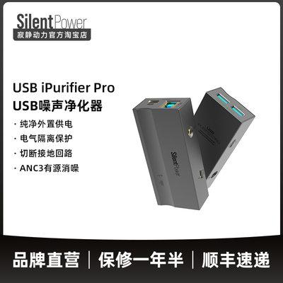 SilentPower/寂静动力 USB iPurifier Pro USB噪声净化 电气隔离