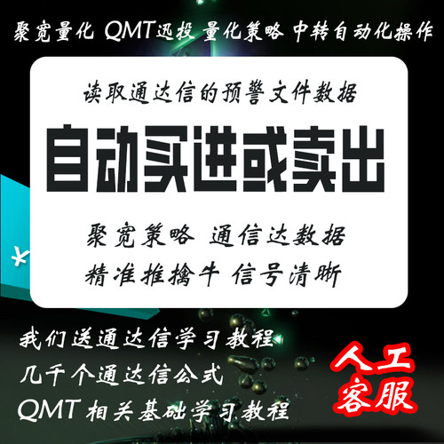 通达信自动化交易量化交易策略全程非手动零基础系统软件QMT数据