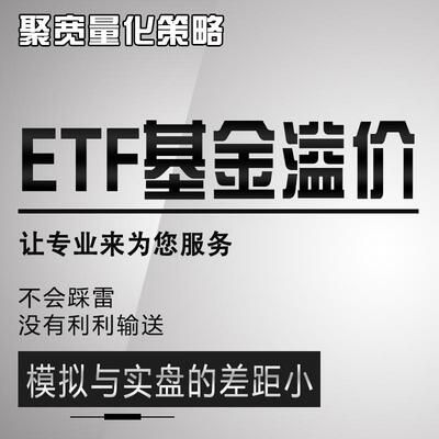 EFT基金溢价策略聚宽精选经典策略模拟回测高收益可实盘散户策略