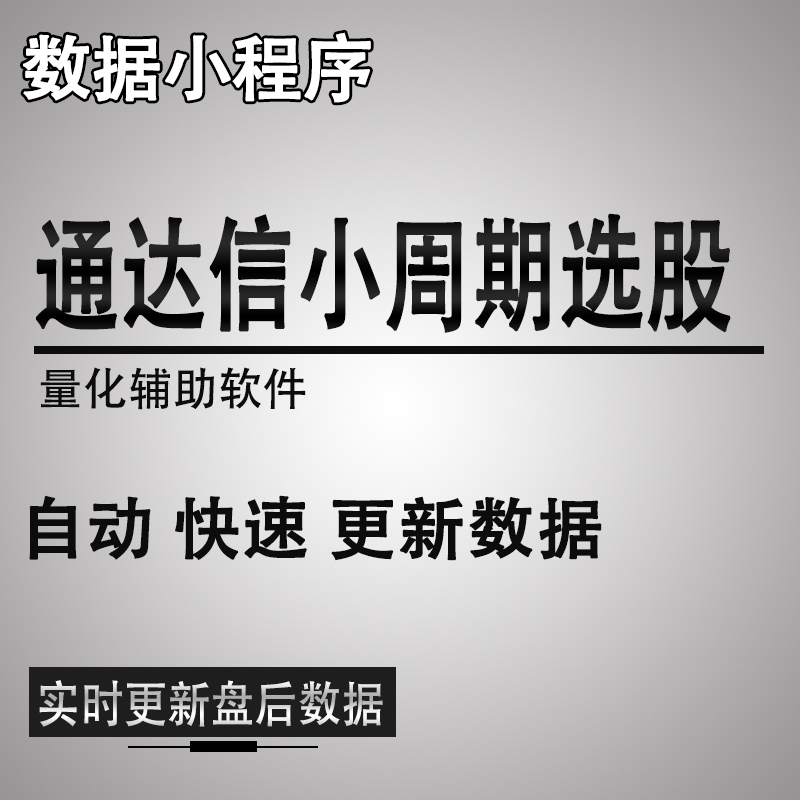 qmt策略通达信小周期选股信息及时预警自动买入卖出小程序量化