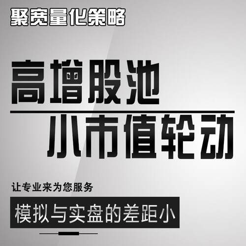 高增小市值轮转聚宽策略回测效益可实盘精选散户策略QMT自动买卖